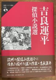 吉良運平探偵小説選