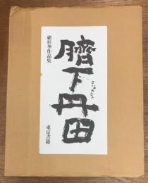 臍下丹田　緒形拳作品集