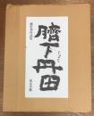 臍下丹田　緒形拳作品集