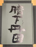 臍下丹田　緒形拳作品集