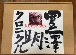 黒澤明クロニクル