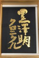 黒澤明クロニクル