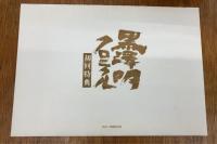 黒澤明クロニクル