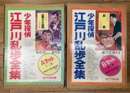 少年探偵 江戸川乱歩全集 Aセット/Bセット 全46巻揃