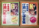 少年探偵 江戸川乱歩全集 Aセット/Bセット 全46巻揃