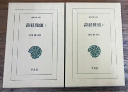 詩経雅頌　1・2  全2巻揃