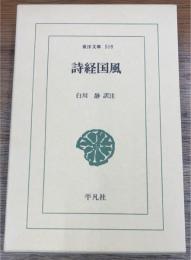 詩経国風