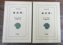 論語徴　1・2　全2巻揃