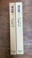 論語徴　1・2　全2巻揃