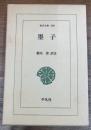 墨子