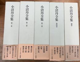 小沼丹全集　全4巻＋補巻　全5冊揃