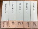 小沼丹全集　全4巻＋補巻　全5冊揃