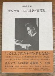 キルケゴールの講話・遺稿集　5