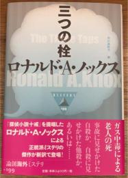 三つの栓