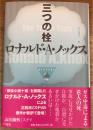 三つの栓