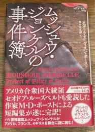 ムッシュウ・ジョンケルの事件簿
