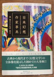 日本幻想作家事典
