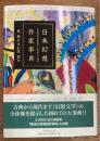 日本幻想作家事典