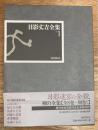 日影丈吉全集 1
