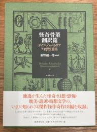 怪奇骨董翻訳箱 　ドイツ・オーストリア幻想短篇集