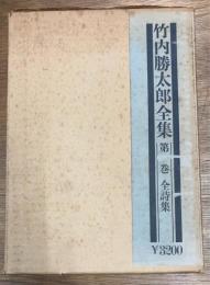 竹内勝太郎全集　第1巻 全詩集