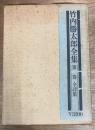 竹内勝太郎全集　第1巻 全詩集