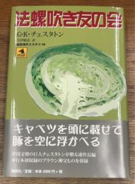 法螺吹き友の会