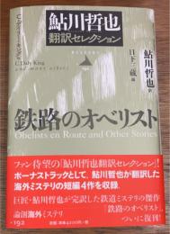 鉄路のオベリスト