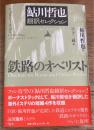 鉄路のオベリスト