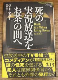 死の実況放送をお茶の間へ