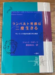 ランベルト男爵は二度生きる　サン・ジュリオ島の奇想天外な物語