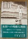 女囚への残酷な拷問 地獄のシベリア流刑地