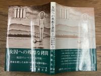女囚への残酷な拷問  地獄のシベリア流刑地