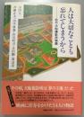 人は大切なことも忘れてしまうから　松竹大船撮影所物語