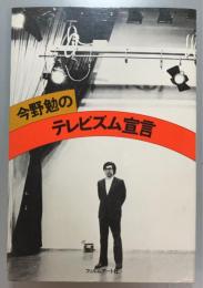 今野勉のテレビズム宣言