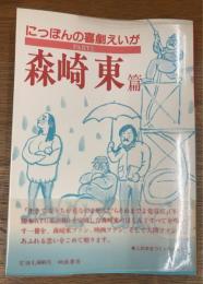 にっぽんの喜劇えいが　PART2　森崎東篇