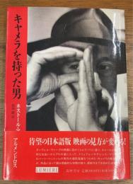 キャメラを持った男