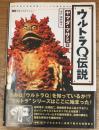 ウルトラQ伝説　日本初の空想特撮シリーズの最終資料