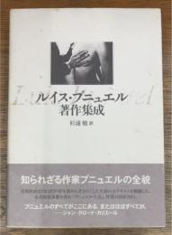 ルイス・ブニュエル著作集成