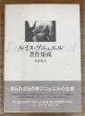 ルイス・ブニュエル著作集成