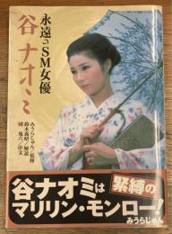永遠のSM女優谷ナオミ