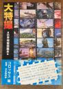 大特撮　日本特撮映画史