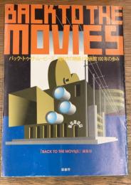 Back to the movies　福岡市の映画と映画館100年の歩み