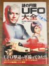 謎の円盤UFO大全