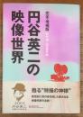 円谷英二の映像世界　完全・増補版