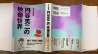 円谷英二の映像世界　完全・増補版