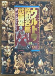 ウルトラ怪獣名鑑戯画報　ウルトラ怪獣「名鑑シリーズ」のすべて