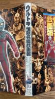 ウルトラ怪獣名鑑戯画報　ウルトラ怪獣「名鑑シリーズ」のすべて