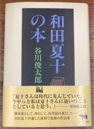 和田夏十の本