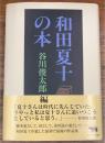 和田夏十の本